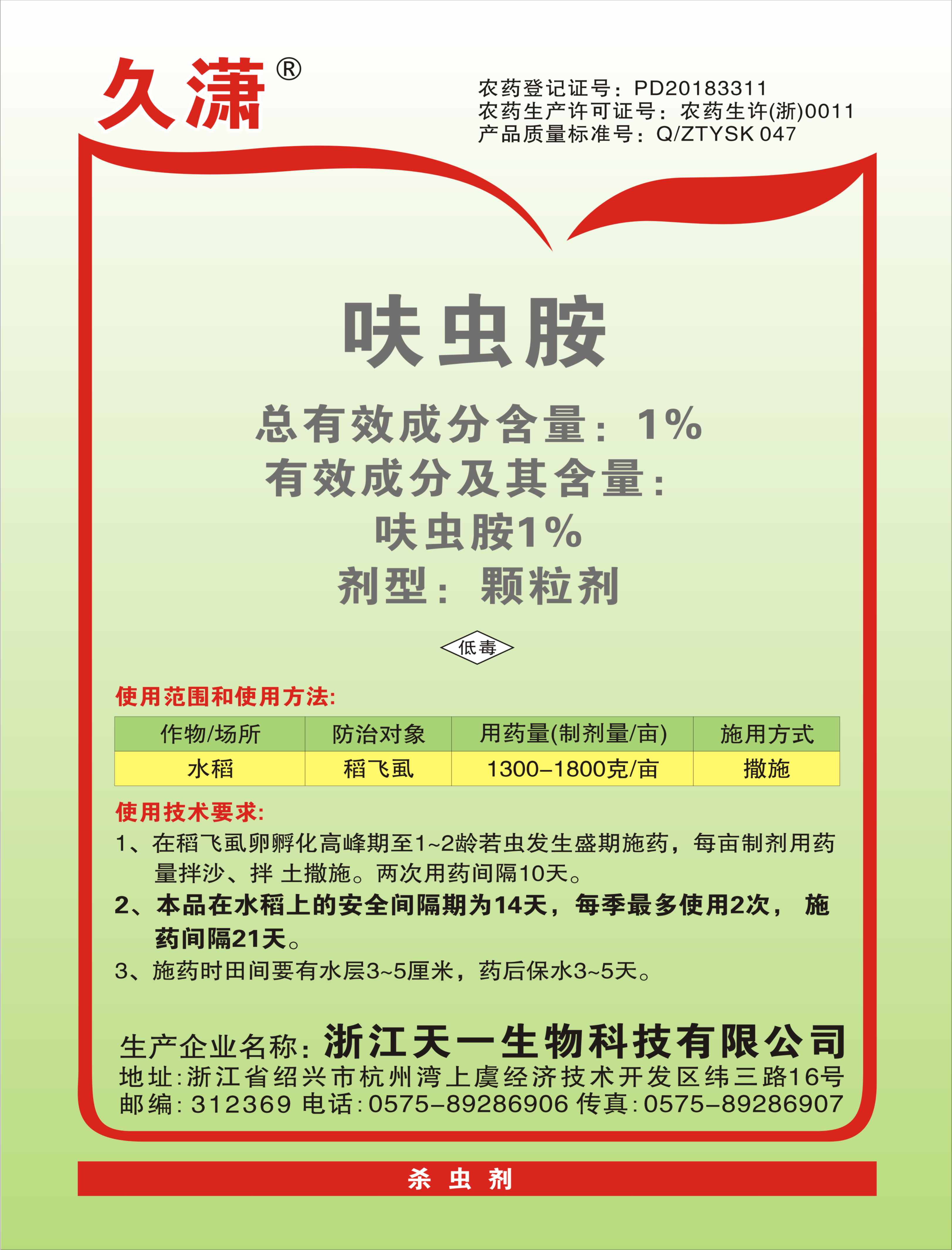 1%呋虫胺（久潇）GR