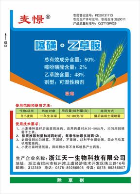 50%噻磺•乙草胺（麦憬）WP