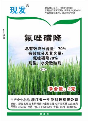 70%氟唑磺隆（现发）WDG