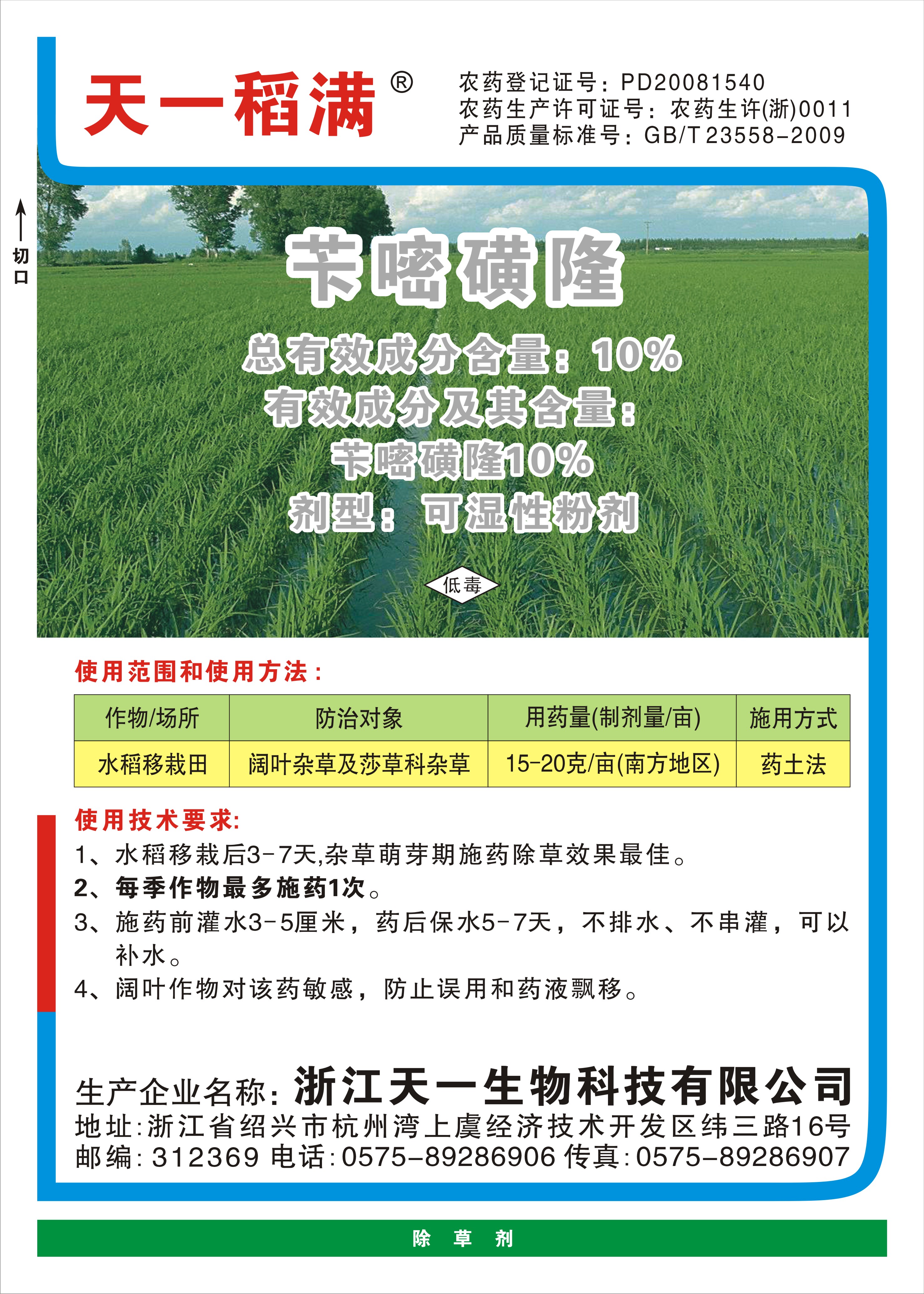 10%苄嘧磺隆（天一稻满）WP