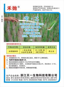 20%苄•乙（禾抛）WP