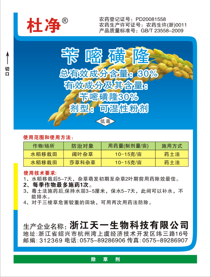 30%苄嘧磺隆（杜净）WP