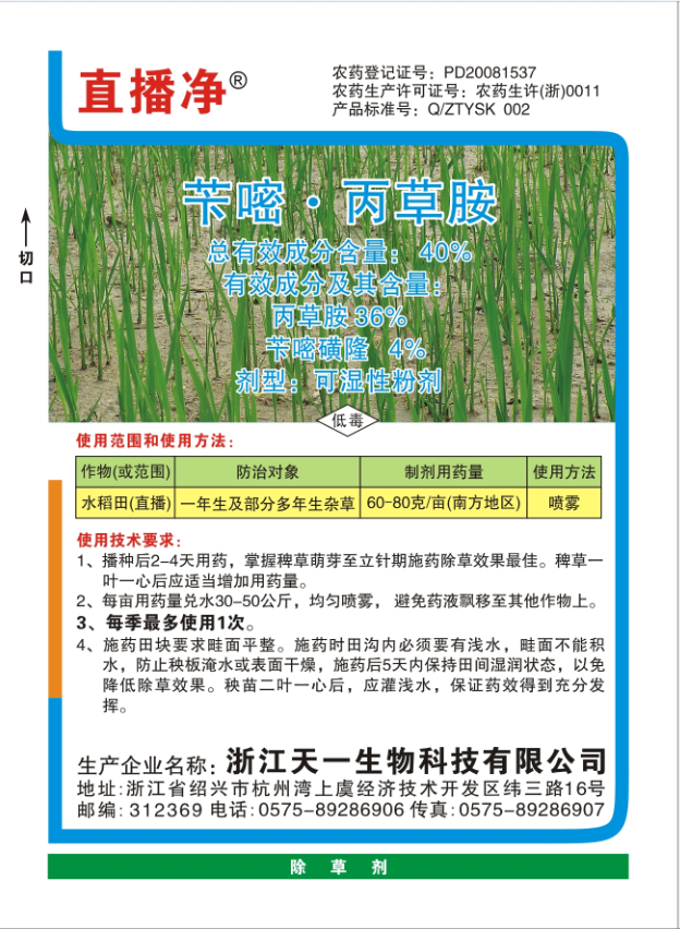 40%苄嘧•丙草胺（直播净）WP