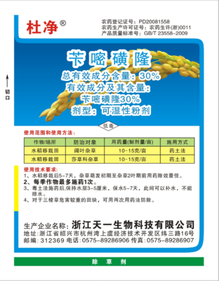 30%苄嘧磺隆（杜净）WP