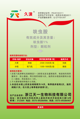 1%呋虫胺（久潇）GR